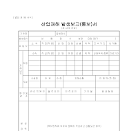 산업재해발생보고서 산업재해발생보고서